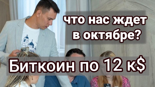 Крипта всё! Биткоин в октябре по 12.000$! Что нам готовит Крипторынок?