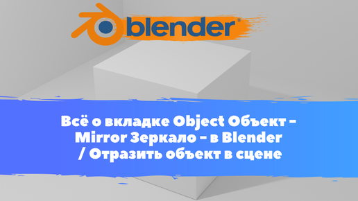 Всё о вкладке Объект - Mirror Зеркало - в Blender / Как изменить центр объекта / Уроки Blender для