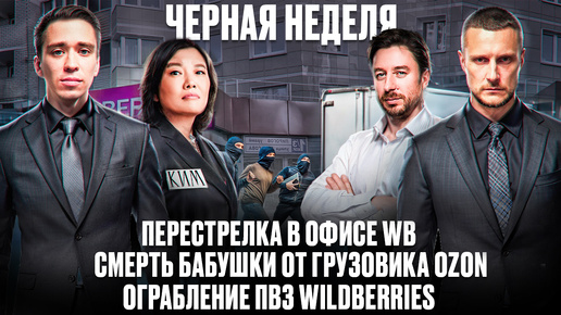 Download Video: Черная неделя для маркетплейсов! Перестрелка в офисе Wildberries! Смертоносный грузовик Оzon! Ограбление ПВЗ Wildberries!