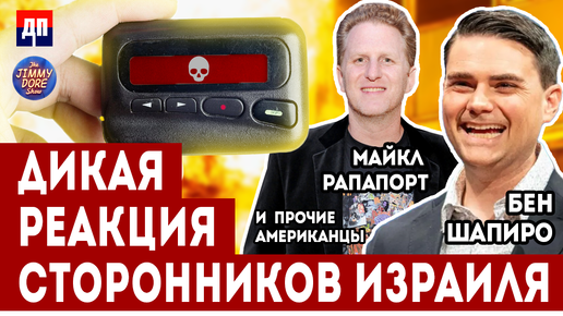 Download Video: Дикая реакция сторонников Израиля | Джимми Дор