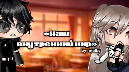 НАШ ВНУТРЕННИЙ МИР | ОЗВУЧКА СЕРИАЛА | GACHA LIFE