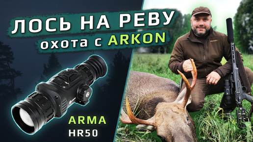 Лось на реву! Охота с Arkon Arma HR50