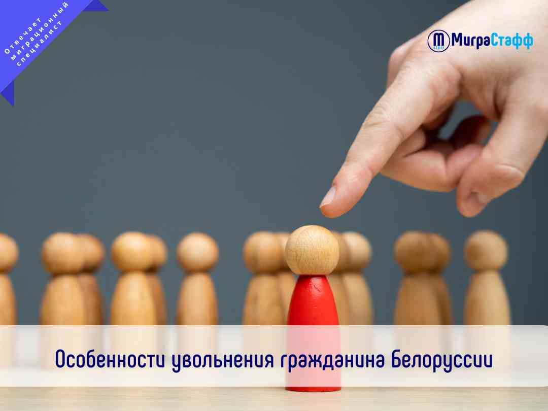 Если обстоятельства сложились таким образом, что гражданина Белоруссии требуется уволить, то данный процесс выглядит также, как и увольнение россиянина. Согласно Решению Высшего Совета Сообщества Беларуси и России от 22.06.1996 N 4, подавать уведомление о расторжении/прекращении договора с белорусом не требуется.