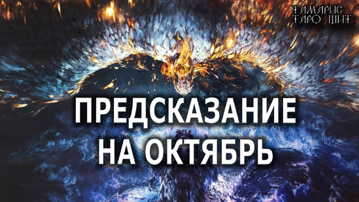 Download Video: ПРЕДСКАЗАНИЕ НА ОКТЯБРЬ💯🔔🥰#гадание#расклад#таро##онлайн#сегодня#tarot