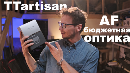 Бюджетные AF фиксы от TTartisan