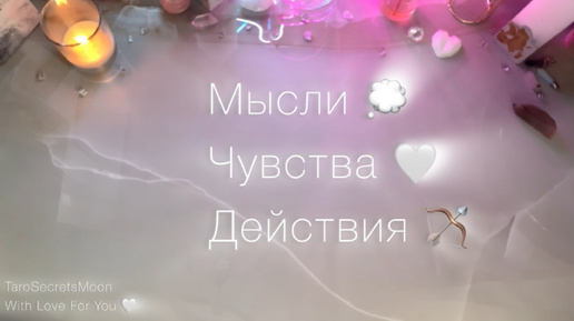 Что он чувствует к вам?? Его мысли💭 Будут ли действия? 🤍🔮