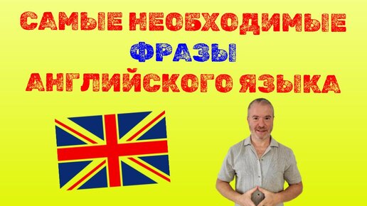 ФРАЗЫ АНГЛИЙСКОГО ЯЗЫКА with Mark Konkolsky