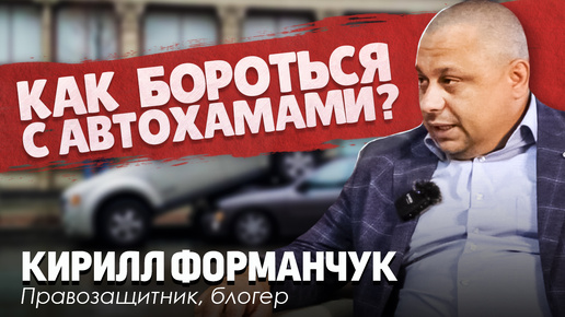 ПОЧЕМУ КАМЕРЫ И ЗАКОНЫ НЕ СПРАВЛЯЮТСЯ С АВТОХАМАМИ? Мнение опытного автоюриста