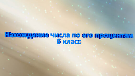 Математика-это легко! Нахождение числа по его процентам. Разберем два способа. 6 класс. ОГЭ. ВПР.