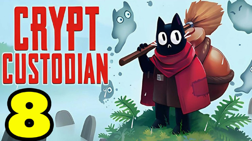 Crypt Custodian #8 ФИНАЛ ИГРЫ 😉