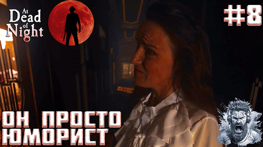 ИСТОРИЯ РОУЗ ◢ At Dead Of Night #8