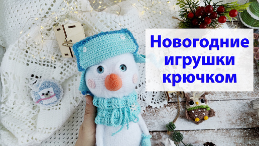 Новогодние игрушки крючком. Пополнение в магазине 