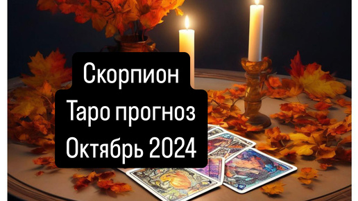 СКОРПИОН. Прогноз на Октябрь 2024