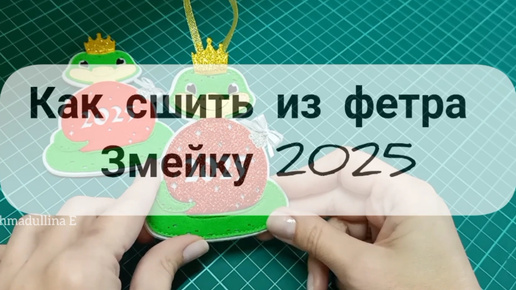 Как сшить подарок к новому году. Змея из фетра