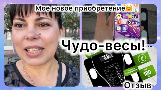 Télécharger la video: ЧУДО-МАШИНА! 🤗 Электронные весы, которые показывают не только вес, но и еще много других параметров