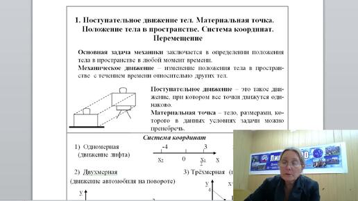 下载视频: 001 Поступательное движение тел. Материальная точка. Положение тела в пространстве. Система координат. Перемещение