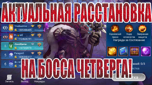 Скачать видео: БОСС ЧЕТВЕРГА,АКТУАЛЬНАЯ РАССТАНОВКА(26.09.24) Mobile Legends: Adventure