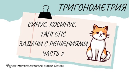 Разбор задач на тему синус, косинус и тангенс в прямоугольном треугольнике