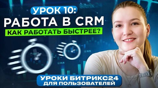 Уроки Битрикс24. Урок 10. Работа с фильтрами в CRM Битрикс24