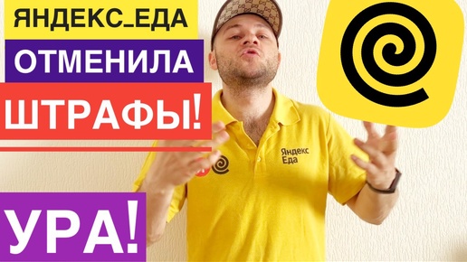 Download Video: В ЯНДЕКС ЕДА ТЕПЕРЬ НЕ ШТРАФУЮТ. ОТМЕНА ШТРАФОВ но не всех. Яндекс еда нет штрафов