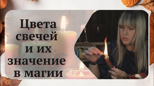 О СВЕЧАХ🕯️ 🔥Как правильно пользоваться цветом свечи.