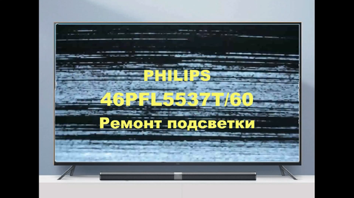 Ремонт телевизора Philips 46PFL5537T/60. Ремонт подсветки.