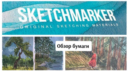 ОБЗОР бумаги SKETCHMARKER / рисую и говорю