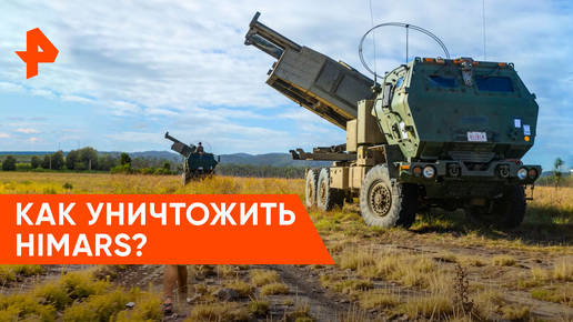 «Совбез»: как отследить и уничтожить HIMARS?