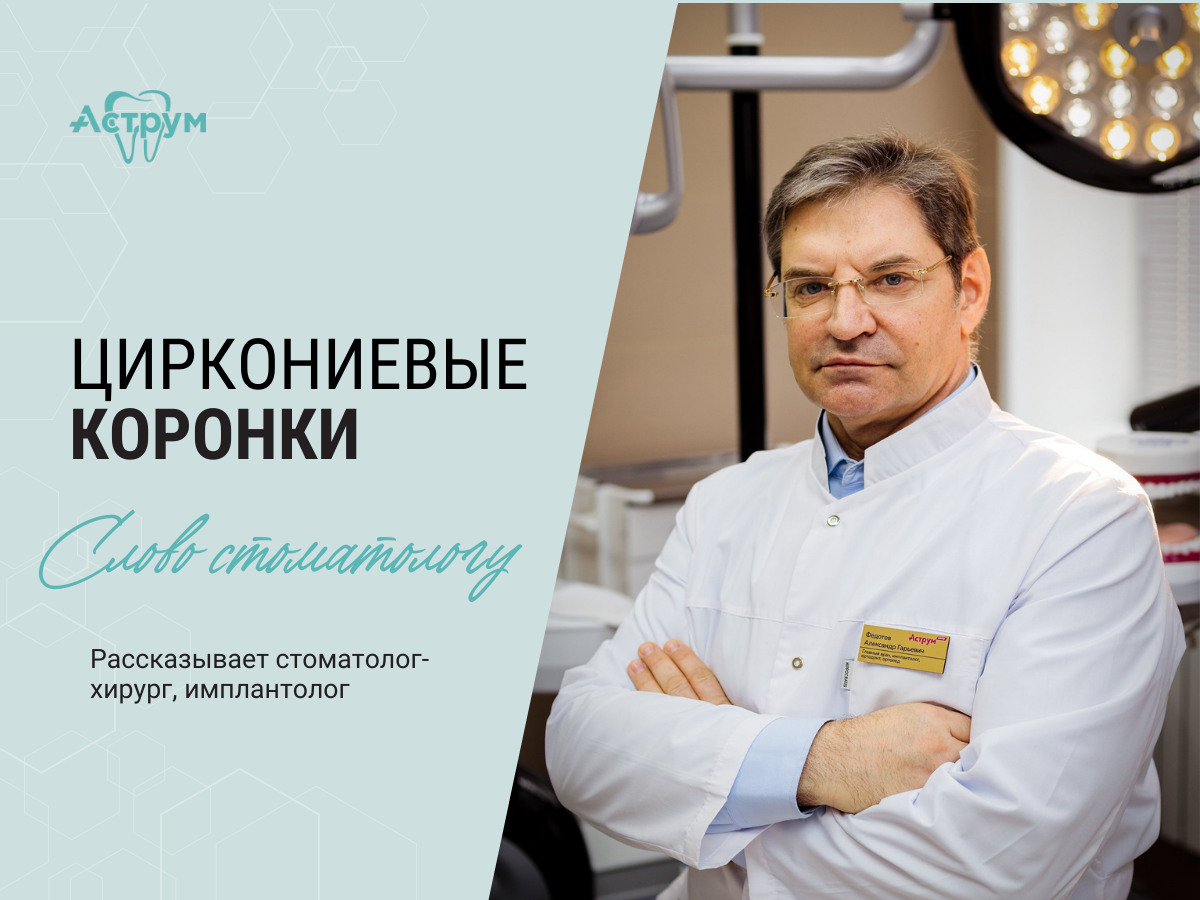 На канале центра "Аструм" врачи-стоматологи рассказывают о лечении, протезировании и имплантации зубов. На фото главный врач, стоматолог-хирург, имплантолог, ортопед, ортодонт Федотов Александр Гарьевич. Опыт работы специалиста 36 лет.
