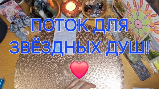 ПОТОК ДЛЯ ЗВЕЗДНЫХ ДУШ! 💖