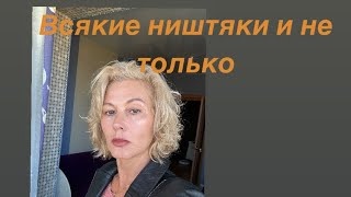 Descargar video: Всякие ништяки и не только