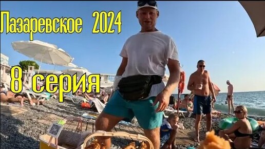 Лазаревское 2024⧸8серия