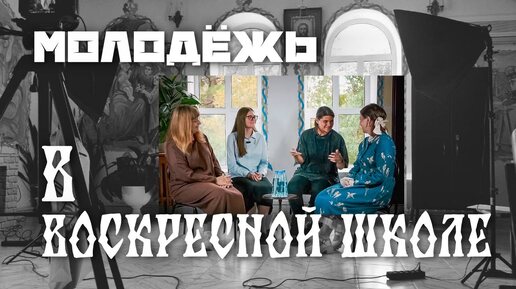 Подкаст | Молодежь в воскресной школе