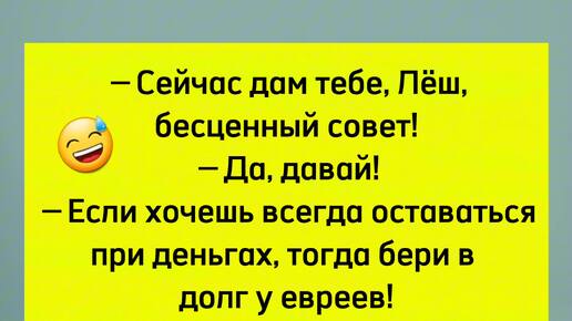 Прикольная подборка анекдотов. 🤣 Лучший еврейский юмор! Анекдоты о жизни