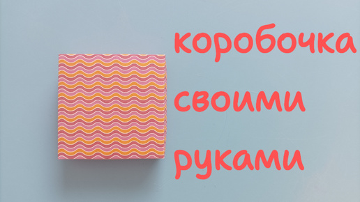 下载视频: Как сделать коробку? Маленькая коробочка своими руками. Подарочная коробка из бумаги.