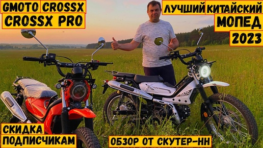 Download Video: Лучший мопед из ПОДНЕБЕСНОЙ. G-Moto Cross X _ Cross X PRO. Обзор реплики Honda Trail CT125 _ X trail.