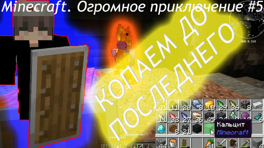 Minecraft. Огромное приключение #5 копаем и копаем