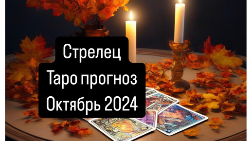 СТРЕЛЕЦ. Прогноз на Октябрь 2024