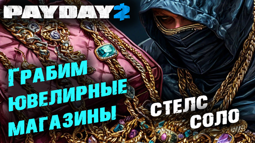 Payday 2: Ограбление Ювелирных магазинов, Соло, Стелс ✌