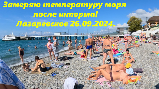 Замеряю воду после шторма! Лазаревское 26.09.2024. Погода отличная!