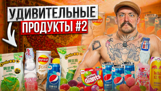 УДИВИТЕЛЬНЫЕ ПРОДУКТЫ #2 С ВИКТОРОМ БЛУДОМ