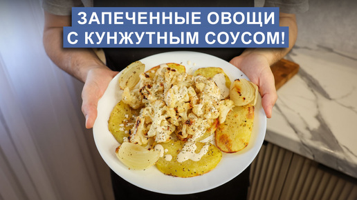 Блюдо из цветной капусты с картофелем и кунжутным соусом