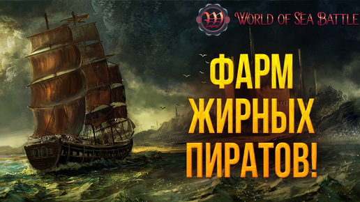 ФАРМ ЖИРНЫХ ПИРАТОВ | World of Sea Battle | #74