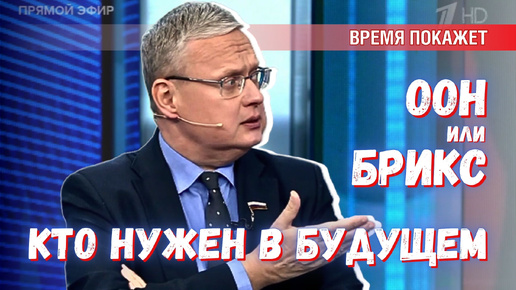 Download Video: ООН или БРИКС: игрушка в руках США или альтернатива западной глобализации