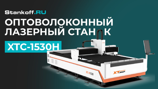 Пусконаладка оптоволоконного станка для резки металла XTC-1530H/3000 Raycus в Москве