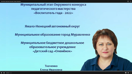 Визитная карточка Ткаченко Елены Ивановны. МАДОУ 