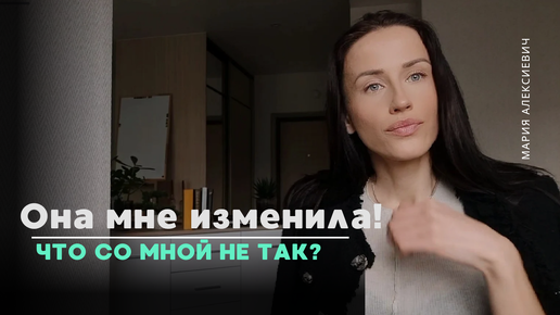 Как жить после измены?