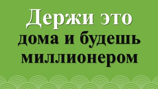 Что нельзя выбрасывать на помойку по народным приметам. Как привлечь достаток в дом