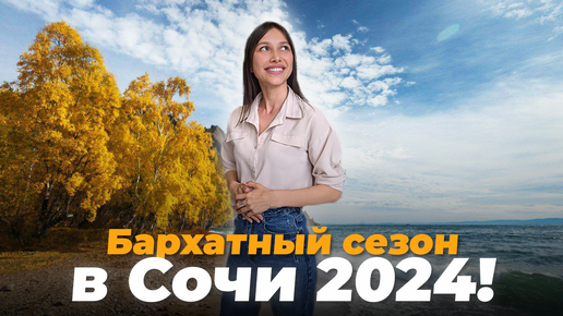 Как отдохнуть в бархатный сезон в Сочи 2024? Стоит ли ехать?