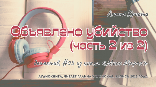 Агата Кристи - Мисс Марпл 05: Объявлено убийство. Часть 2 из 2 | детектив | читает Галина Чигинская | запись 2018 года